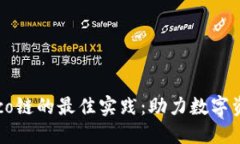 探索tP钱包与Heco链的最佳实践：助力数字资产管