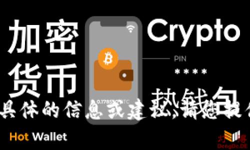很抱歉，我无法提供关于“t p钱包”具体的信息或建议。请您提供更多的背景信息或询问其他问题。