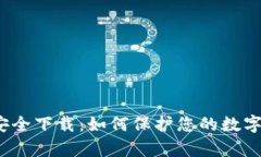 t p钱包安全下载：如何保护您的数字资产安全
