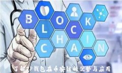 了解TP钱包在币安链的优势与应用