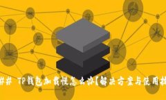 ### TP钱包加载慢怎么办？解决方案与使用技巧