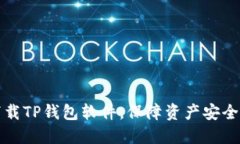 如何官方下载TP钱包软件，保障资产安全与便捷管