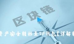 如何将火币网中的资产安全转移至TP钱包？详解转