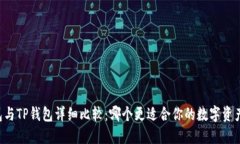 AT钱包与TP钱包详细比较：哪个更适合你的数字资