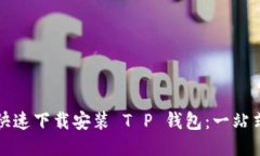 如何快速下载安装 T P 钱包：一站式指南