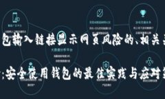以下是一个关于TP钱包输入链接显示网页风险的、
