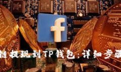 如何将欧易链提现到TP钱包：详细步骤与实用技巧