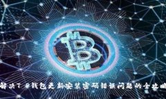 解决T P钱包更新安装密码错误问题的全攻略