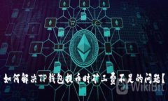 如何解决TP钱包提币时矿工费不足的问题？