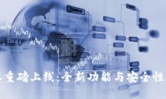 tP钱包新版本重磅上线：全新功能与安全性提升一