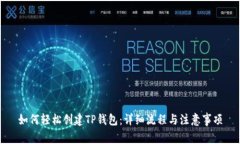 如何轻松创建TP钱包：详细流程与注意事项