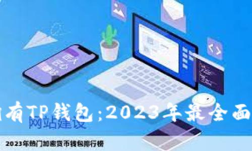 如何拥有TP钱包：2023年最全面的指南