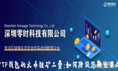 解密TP钱包的火币链矿工费：如何降低您的交易成