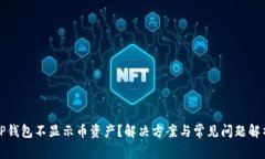 TP钱包不显示币资产？解决方案与常见问题解析