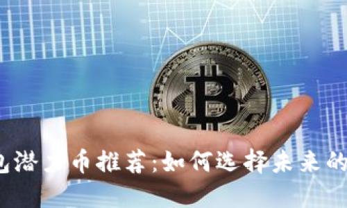 2023年TP钱包潜力币推荐：如何选择未来的数字资产投资