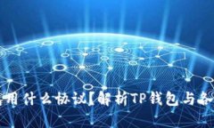 ### 充币到TP钱包用什么协议？解析TP钱包与各大主