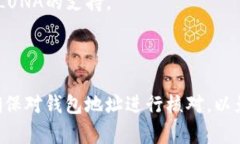 目前，T P钱包是否能够收到LUNA（Terra）的空投取