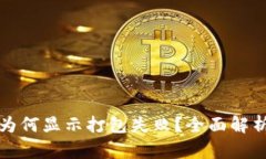 TP钱包转账为何显示打包失败？全面解析及解决方
