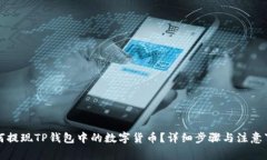 如何提现TP钱包中的数字货币？详细步骤与注意事