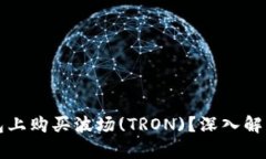 如何在TP钱包上购买波场(TRON)？深入解析及实用指