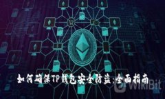 如何确保TP钱包安全防盗：全面指南