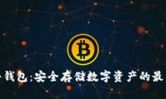 TP硬件钱包：安全存储数字资产的最佳选择
