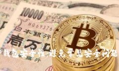 如何确保TP钱包安全性：避免常见安全问题的全面