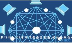 2023年最新TP钱包iOS官网下载安装指南，轻松管理