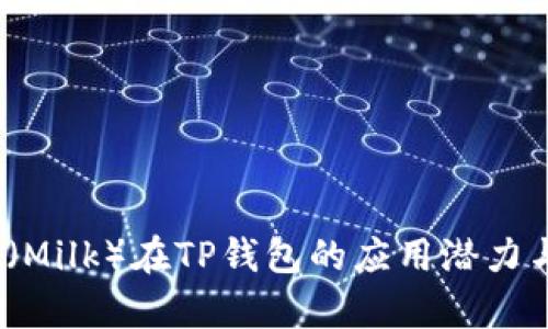 2023年牛奶币（Milk）在TP钱包的应用潜力与未来发展趋势