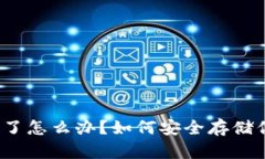TP钱包被取缔了怎么办？如何安全存储你的数字资