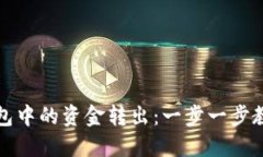如何将TP钱包中的资金转出：一步一步教你轻松操