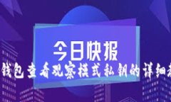 t p钱包查看观察模式私钥的详细教程