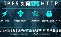 如何通过TP钱包转USDT到芝麻交易所：详细步骤及