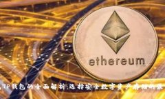 冷钱包TP钱包的全面解析：选择安全数字资产存储