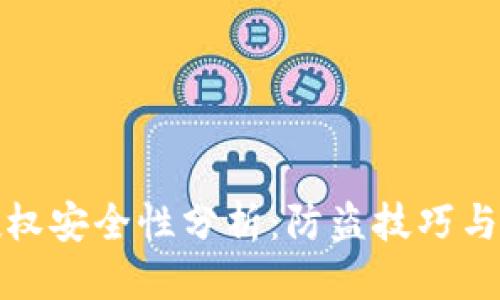 思考的

TP钱包授权安全性分析：防盗技巧与最新动态