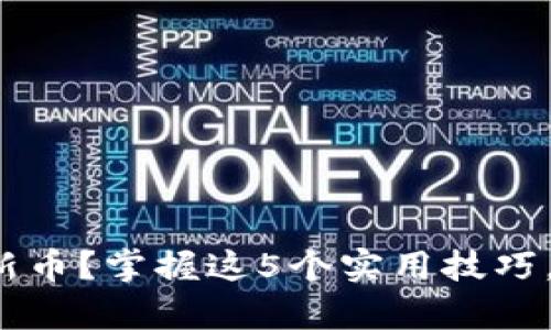 tp钱包里如何发现新币？掌握这5个实用技巧，轻松追踪热门项目！