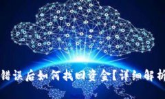 TP钱包转账错误后如何找回资金？详细解析与解决