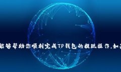   TP钱包提现到银行卡的详细教程及注意事项 /