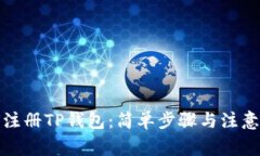如何注册TP钱包：简单步骤与注意事项