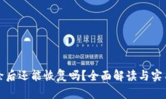 TP钱包删除后还能恢复吗？全面解读与实用解决方