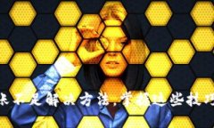 TP钱包ETH转账不足解决方法，掌握这些技巧让你安