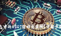 如何将TP钱包中的USDT转回交易所？详解步骤与注