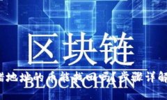  tp钱包转错地址的币能找回吗？步骤详解与解决