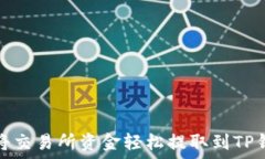   2023年如何将交易所资金轻松提取到TP钱包？新手