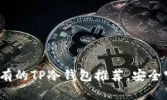2023年最值得拥有的TP冷钱包推荐，安全守护你的