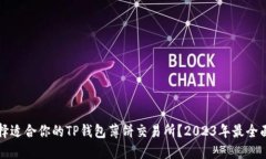 如何选择适合你的TP钱包薄饼交易所？2023年最全
