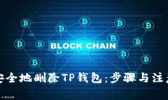 如何安全地删除TP钱包：步骤与注意事项