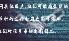 目前，TP钱包（TokenPocket）是否支持恒星币（XLM）