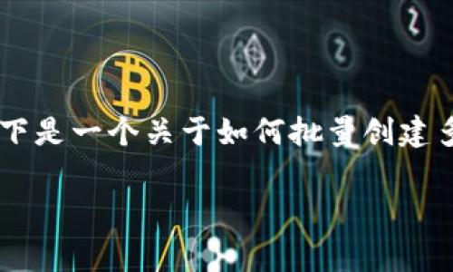 创建多个TP钱包文件的过程可以通过脚本或者批量操作工具来实现。以下是一个关于如何批量创建多个TP钱包文件的详细指南，内容包括所需工具、操作步骤以及注意事项。

如何批量创建多个TP钱包文件：步骤与注意事项