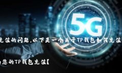 关于TP钱包（TokenPocket钱包）充值的问题，以下是